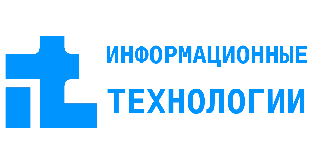 Информационные технологии